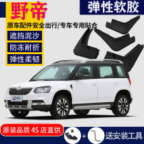 Used in the special front and rear original factory car tires of the Skoda wild imperii fender retrofit accessories Water Piva
