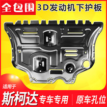 19 models 20 Skoda New Minming Acumick Engine Lower Shield Chassis Original Plant Manganese Steel Ferrotitanium Magnesium Aluminum Alloy
