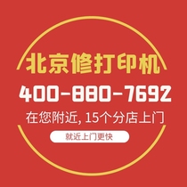 Beijing HP Canon Epson Printer Home Repair Brothers Samsung Fuji Xerox Lenovo Repair Service