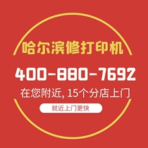 Harbin HP Canon Epson Printer Home Repair Brothers Samsung Fuji Xerox Repair Service