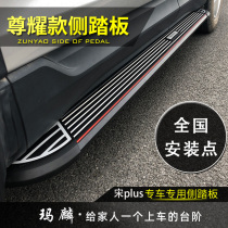 Malin is suitable for BYD Song plus pedal modification 21 song pro Tang second generation DMI special side foot pedal