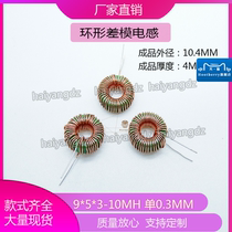 9*5*3 0 3 wire 10mH differential mode magnetic ring inductor 953 ring inductor manganese zinc ferrite inductor