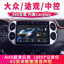 Suitable for Volkswagen new and old Tiguan Android central control large screen navigation reversing image recorder all-in-one machine original factory