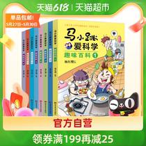 Ma Xiaoqiu Love Science All 8 volumes Yang Hongying compiled a new edition of the interesting encyclopedia Zhuyin version of Ma Xiaoqiu series of science books