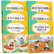 Primary school students Chinese word accumulation Daquan Overlapping words Quantifiers Synonyms Antonyms Reading basic knowledge Teaching materials
