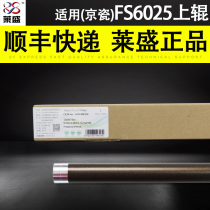 Laisheng is suitable for Kyocera FS6025 upper roller 6030 6525 6530 fixing upper roller heating roller