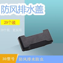 Casement doors and windows nylon drain cover water steel anti-mosquito waterproof water broken bridge aluminum 30mm cover window