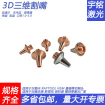 3D 3D laser cutting machine head nozzle copper nozzle M6M8 Chuangkeyuan Wan Shunxing Jiaqiang Stark pipe cutting machine