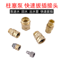 Plunger pump quick plug joint spraying machine inlet and outlet water pipe quick connector spray gun hose 2 points 4 copper quick joint