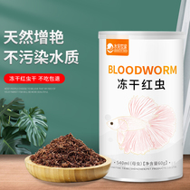 Water pet family fighting fish feed Peacock fish red worm dry feed freeze-dried red insect small fish food