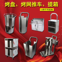 Grill shop grate barrel barbecue tray storage car grate storage bucket stainless steel baking tray cart single-layer double storage barrel