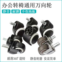 swivel chair wheel office chair universal wheel boss computer electric race chair pulley chair accessories plug-in wheel