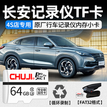 Changan driving recorder memory dedicated card 64G high-speed TF card Yat XTDC CS95 CS85 CS75 CS35 CS1 storage card universal SD card Ruichi