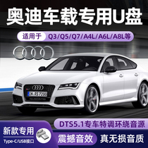Audi car is exposed to the high-quality A3 A4L A5 A6L A7 A8 Q2 Q3 Q5L Q7 Q8 buses general lossless music USB 2022 shake