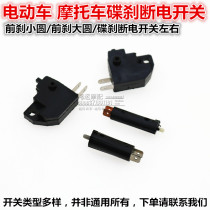 Pump disc brake brake switch on motorcycle scooter brake brake on brake off brake lamp switch