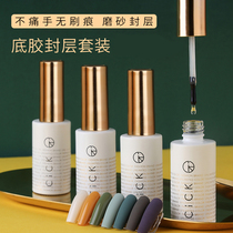 CICK frosted seal layer free of washing steel bottom rubber seal layer suit firm lasting reinforcement nail polish nail beauty store special