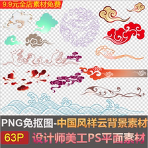 Chinese style hand-painted Xiangyun background material Xiangyun classical elements illustration PNG free keying picture ps design material