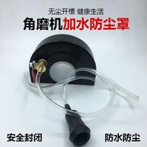 Angle grinder dust cover with water protective cover water and electricity modification slotting artifact cutting machine fully enclosed dust-free protective cover