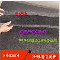 Industrial potion and sewage filter cotton cooling tower water pot falling water silencer cotton 20MM fresh air equipment dust-proof cotton