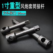 1 inch heavy-duty large wind gun head Extension Joint 25mm interface electric wrench extension rod auto repair manual tool