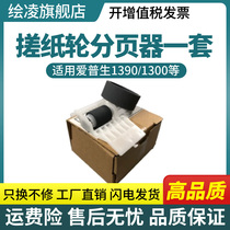 Applicable EPSON EPSON1390 Paper roll wheel EPSON L1300 1800 paper roll wheel Feed paper roll wheel ME1100 1900 240