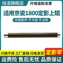 The application of Kyocera 1800 upper TA1801 2200 2201 4108 4118 2010 2011 fixing the upper roller Kyo
