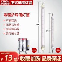 Iodine tungsten lamp tube high temperature resistant roast duck oven special lamp 500W iodine tungsten lamp oven clip type halogen tungsten lamp tube 1000W