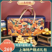 A good crisp Shanghai specialty pastry gift box gift snack food hand gift snack spree elder gift