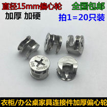  Thickened three-in-one connector Furniture hardware buckle Accessories Woodworking fastener Nut screw eccentric wheel 15mm