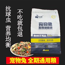 Pooh town nutrition comprehensive rabbit grain 5kg loam rabbit feed rabbit grain anti-coccidia