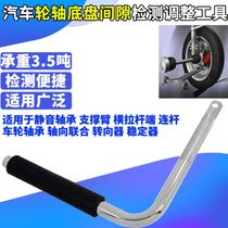Car chassis inspection tool Chassis abnormal sound detection Gap inspection tool Swing arm ball head axle repair