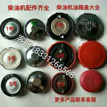 Single cylinder diesel engine fuel tank cap Changzhou Laidong Jiangdong 195 1100 1105 1115 L24 1125 28