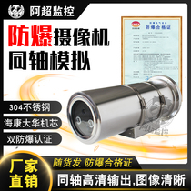 Coaxial analog explosion-proof camera 1000200 Wanhong outer 50m Haikang movement 304 stainless steel