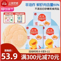 Yawei childrens shrimp slices cod fillet 3 boxes add snacks Rice Cake biscuits full baby food supplement no