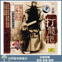 Genuine opera chrysanthemum classic old record series Peking opera dragon robe CD car disc Jin Shaoshan