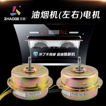 Range Hood left and right Motor Motor reverse double Motor 180W high power fully enclosed accessories bearing pure copper Universal
