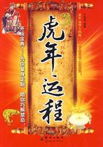 Genuine-Year of the Tiger in the Year of the Tiger 9787802560604 Qunyan Publishing House