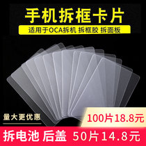 Mobile phone unboxing card disassembly business card disassembly panel LCD assembly A-frame disassembly screen hard business card disassembly tool