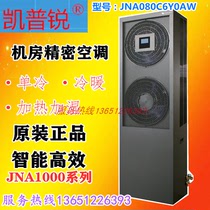 Kaprui computer room Precision Air Conditioning 8KW cooling and heating JNA080C6Y0AW base station dedicated air conditioning 3p upper air supply