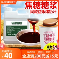 ㊙Yihetang roasted milk 2 5kg commercial caramel syrup Yihe roasted milk tea shop special raw material winter melon Dew flavor