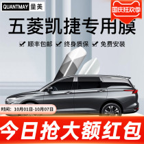 Wuling Kaijie Star car film car Film heat insulation film explosion-proof full car film front windshield film window film
