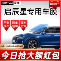 Qichen D60 EV star T70 T60 T90 car Film full car film explosion-proof heat insulation solar film glass film