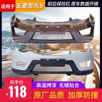 Suitable for Wuling Hongguang S front and rear bumper bars high temperature baking paint thickened protective bar accessories spot