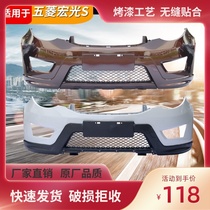 Suitable for Wuling Hongguang S front and rear bumper bars high temperature baking paint thickened protective bar accessories spot