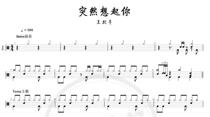 1805 Wang Beiche-Suddenly I think of you drum set jazz drum spectrum to send teaching video