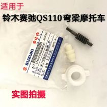 Applicable to the new light riding Suzuki motorcycle accessories curved beam Saichi QS110 meter wheel code meter gear turbine speed tooth