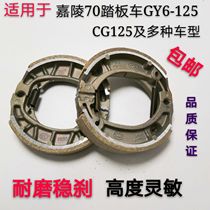 Suitable for motorcycle brake pads GY6125 Jialing 70 Honda Pearl River happiness CG front and rear universal brake pads