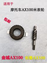Suitable for motorcycle accessories Jincheng AX100 Changchun AX100 meter teeth speedometer wheel odometer gear turbine