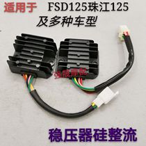 Applicable to Zongshen Lifan Longxin Qianjiang 150 Dayang 125 two-wheel three-wheeled motorcycle voltage regulator Silicon Rectifier
