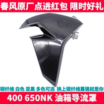CF spring breeze Isle of Man TT NK400 650NK carbon fiber left and right Guide cover oil tank guard plate chicken wing shell